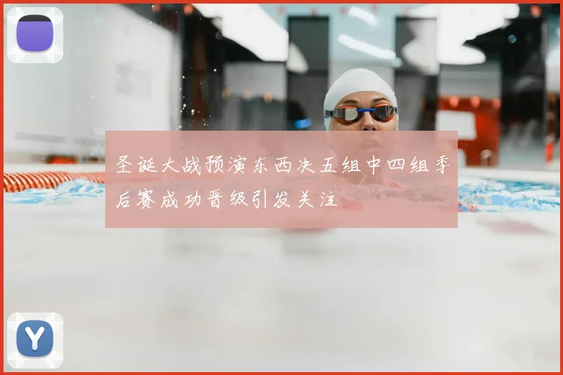 圣诞大战预演东西决五组中四组季后赛成功晋级引发关注