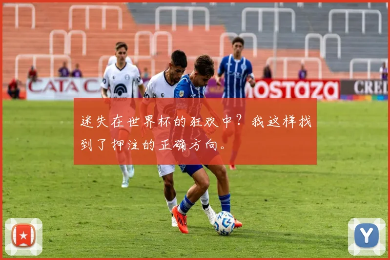 迷失在世界杯的狂欢中？我这样找到了押注的正确方向。
