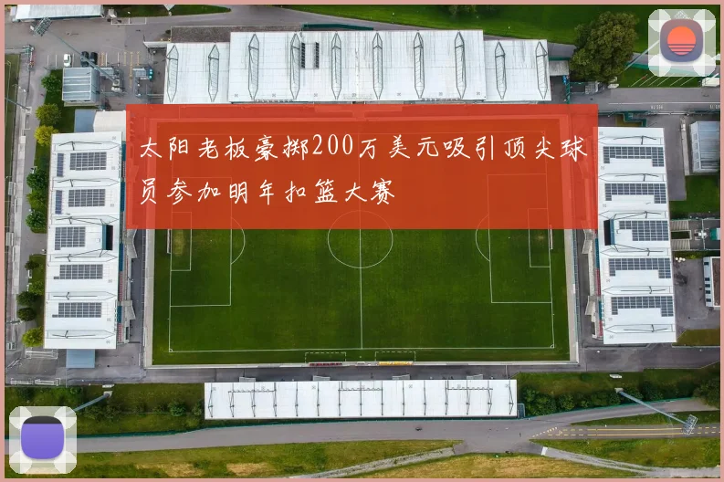 太阳老板豪掷200万美元吸引顶尖球员参加明年扣篮大赛