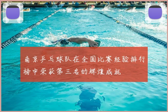 南京乒乓球队在全国比赛经验排行榜中荣获第三名的辉煌成就