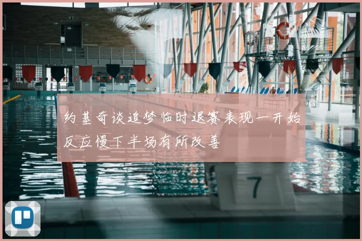约基奇谈追梦临时退赛表现一开始反应慢下半场有所改善
