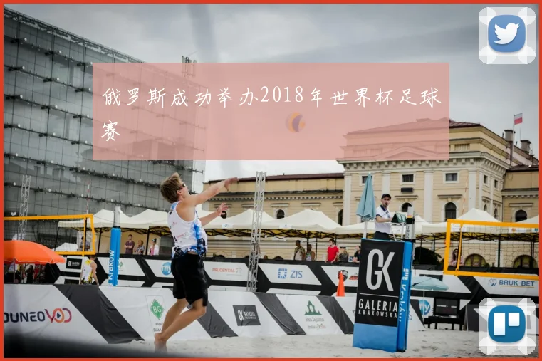 俄罗斯成功举办2018年世界杯足球赛