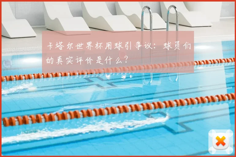 卡塔尔世界杯用球引争议：球员们的真实评价是什么？