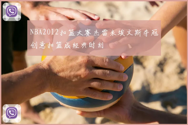 NBA2012扣篮大赛杰雷米埃文斯夺冠创意扣篮成经典时刻