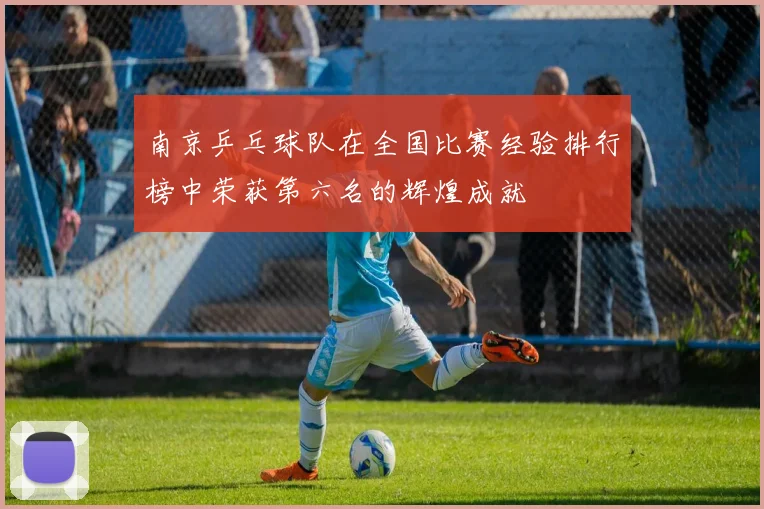 南京乒乓球队在全国比赛经验排行榜中荣获第六名的辉煌成就
