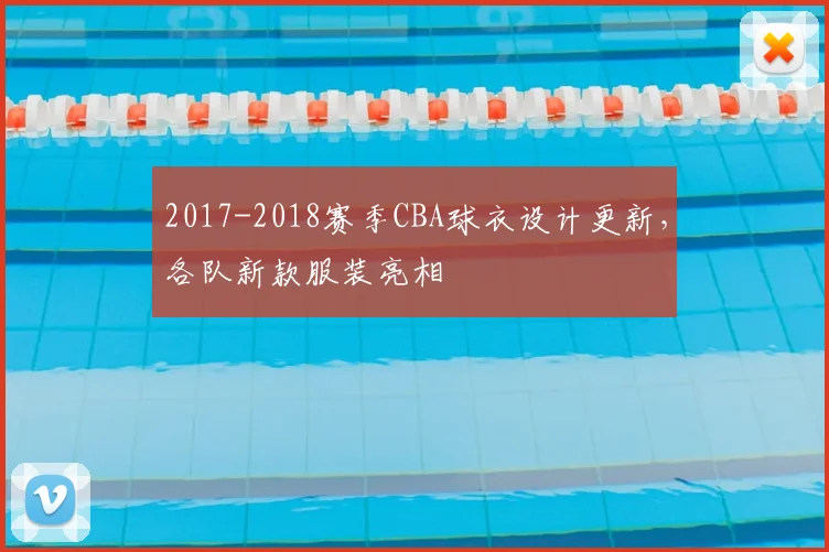 2017-2018赛季CBA球衣设计更新，各队新款服装亮相