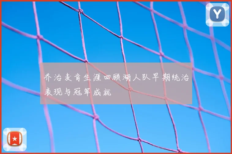 乔治麦肯生涯回顾湖人队早期统治表现与冠军成就
