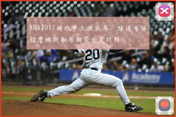 NBA2011游戏中文版发布，球迷可体验詹姆斯勒布朗等巨星对阵