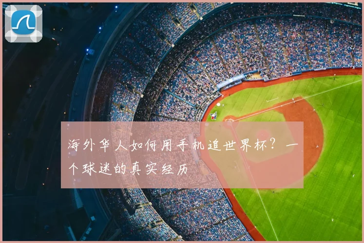 海外华人如何用手机追世界杯？一个球迷的真实经历