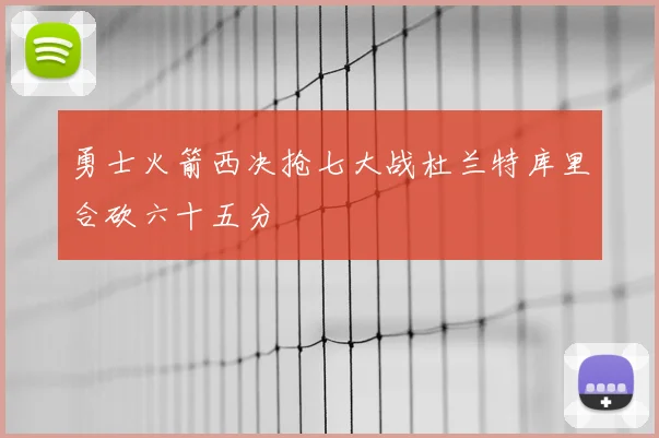 勇士火箭西决抢七大战杜兰特库里合砍六十五分