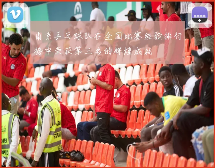南京乒乓球队在全国比赛经验排行榜中荣获第三名的辉煌成就