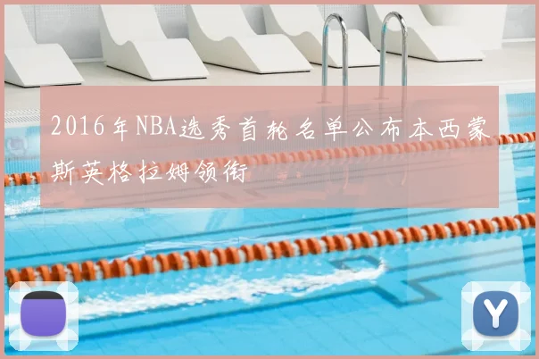 2016年NBA选秀首轮名单公布本西蒙斯英格拉姆领衔
