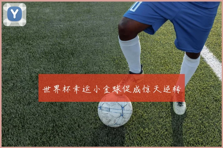 世界杯幸运小金球促成惊天逆转