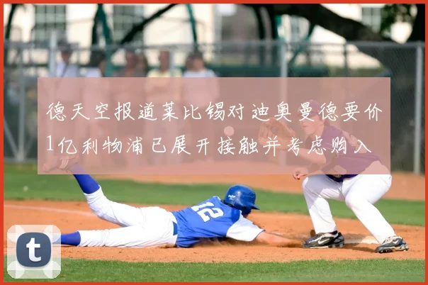 德天空报道莱比锡对迪奥曼德要价1亿利物浦已展开接触并考虑购入