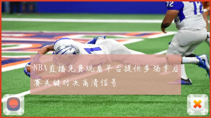 NBA直播免费观看平台提供多场季后赛关键对决高清信号