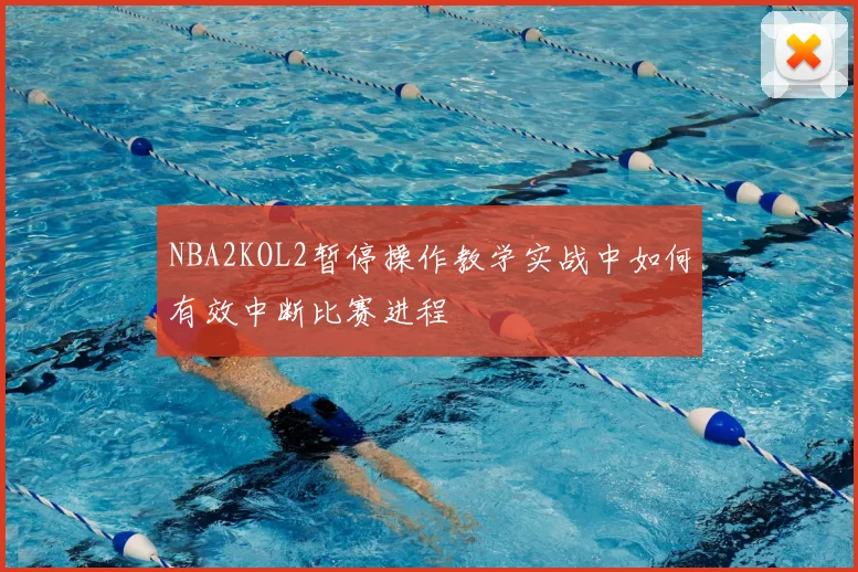 NBA2KOL2暂停操作教学实战中如何有效中断比赛进程