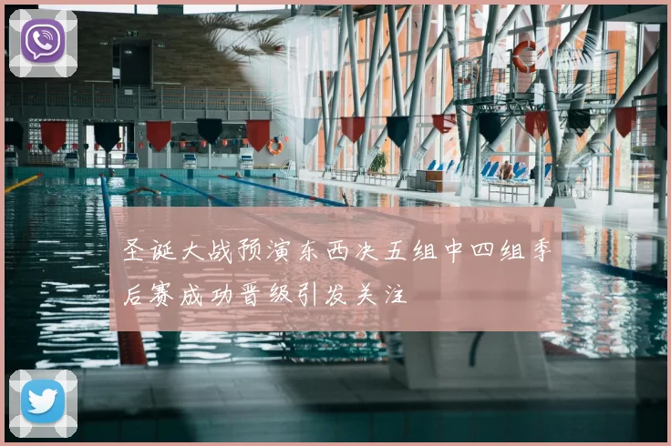圣诞大战预演东西决五组中四组季后赛成功晋级引发关注