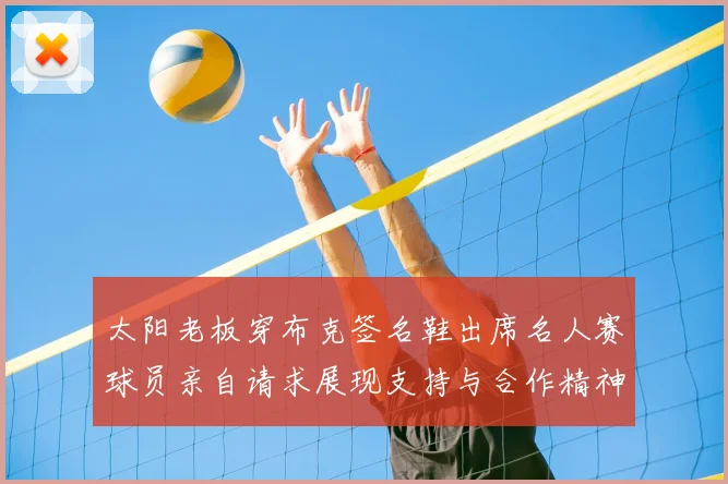 太阳老板穿布克签名鞋出席名人赛球员亲自请求展现支持与合作精神