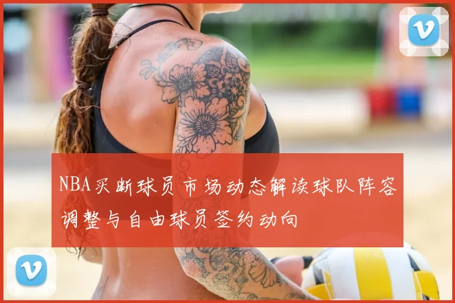 NBA买断球员市场动态解读球队阵容调整与自由球员签约动向