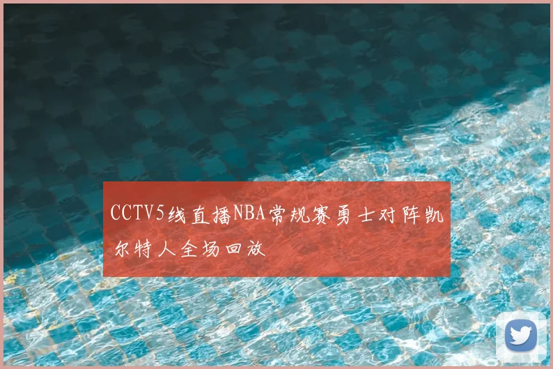 CCTV5线直播NBA常规赛勇士对阵凯尔特人全场回放