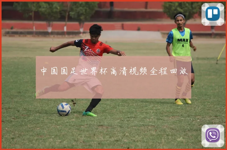 中国国足世界杯高清视频全程回放