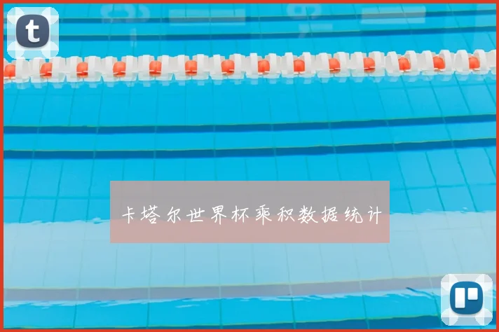 卡塔尔世界杯乘积数据统计