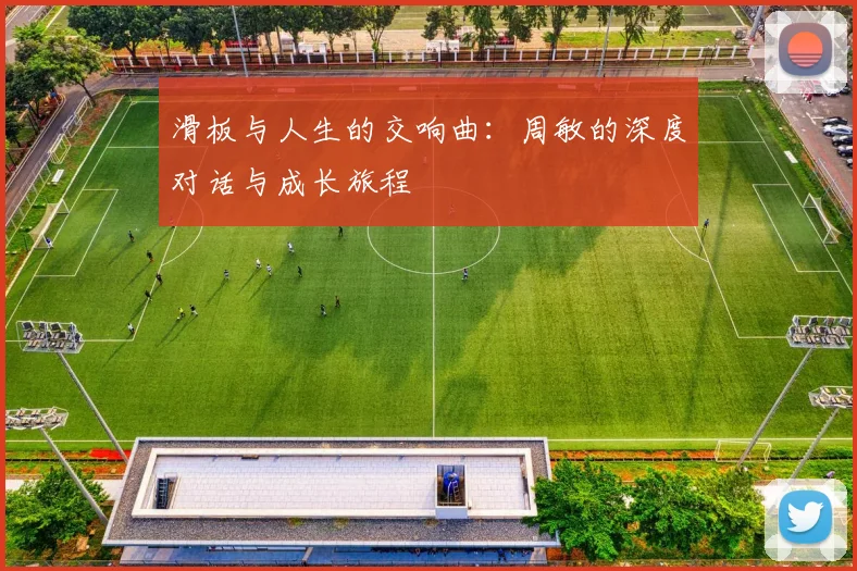 滑板与人生的交响曲：周敏的深度对话与成长旅程