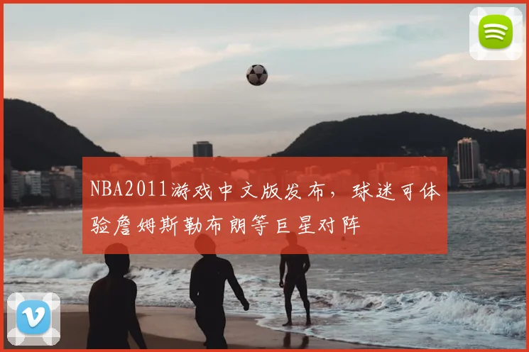 NBA2011游戏中文版发布，球迷可体验詹姆斯勒布朗等巨星对阵