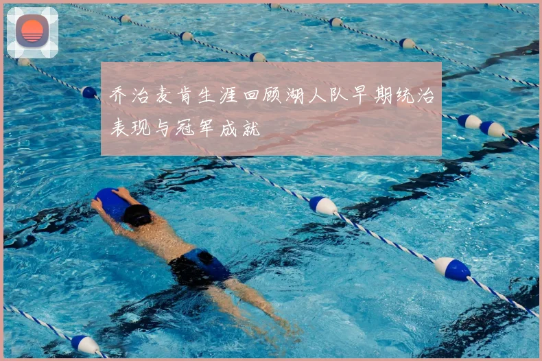 乔治麦肯生涯回顾湖人队早期统治表现与冠军成就
