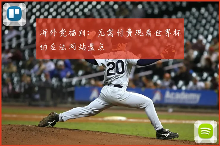 海外党福利：无需付费观看世界杯的合法网站盘点