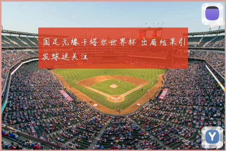 国足无缘卡塔尔世界杯 出局结果引发球迷关注