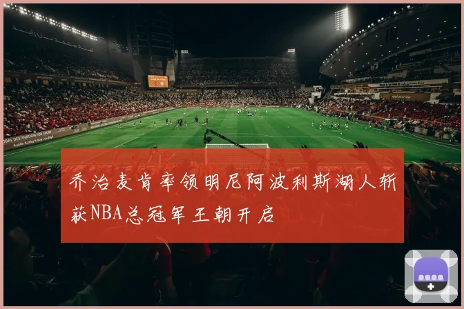 乔治麦肯率领明尼阿波利斯湖人斩获NBA总冠军王朝开启