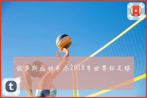 俄罗斯成功举办2018年世界杯足球赛