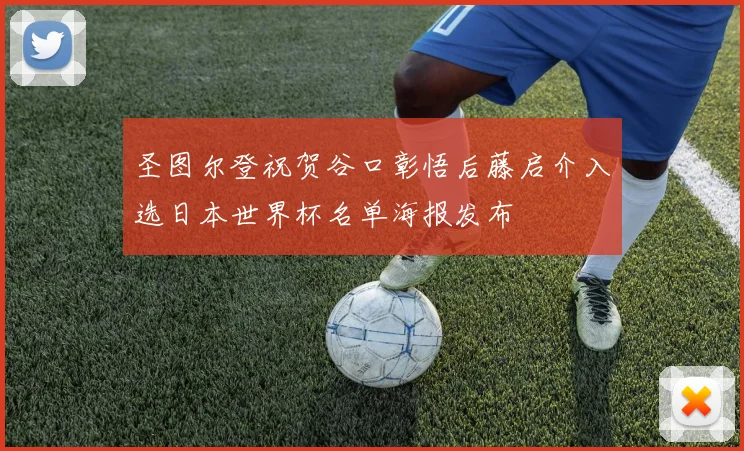 圣图尔登祝贺谷口彰悟后藤启介入选日本世界杯名单海报发布