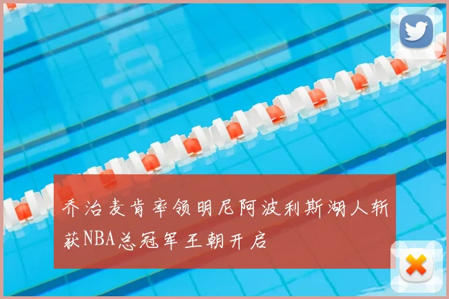 乔治麦肯率领明尼阿波利斯湖人斩获NBA总冠军王朝开启