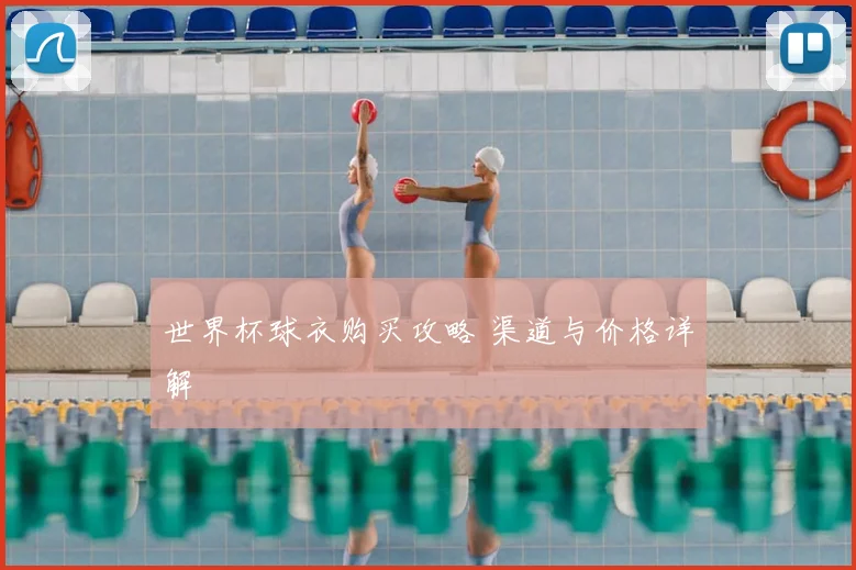 世界杯球衣购买攻略 渠道与价格详解
