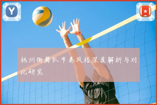 杭州街舞队节奏风格深度解析与对比研究