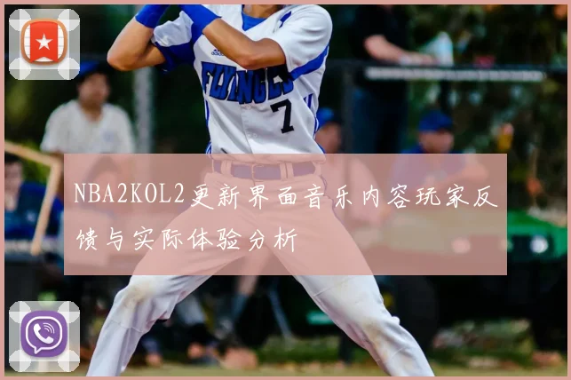 NBA2KOL2更新界面音乐内容玩家反馈与实际体验分析