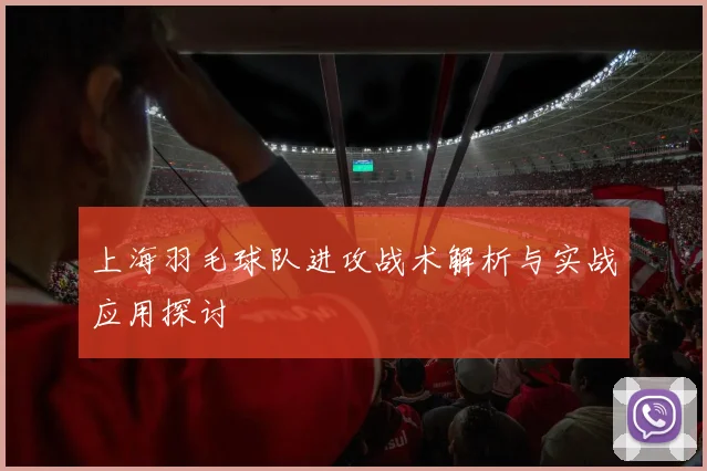 上海羽毛球队进攻战术解析与实战应用探讨