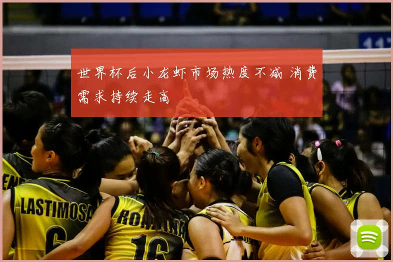 世界杯后小龙虾市场热度不减 消费需求持续走高