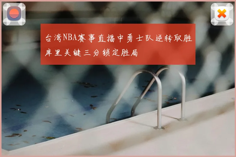 台湾NBA赛事直播中勇士队逆转取胜库里关键三分锁定胜局