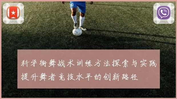 科学街舞战术训练方法探索与实践提升舞者竞技水平的创新路径