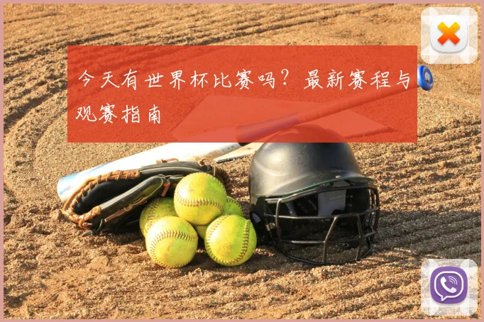 今天有世界杯比赛吗？最新赛程与观赛指南