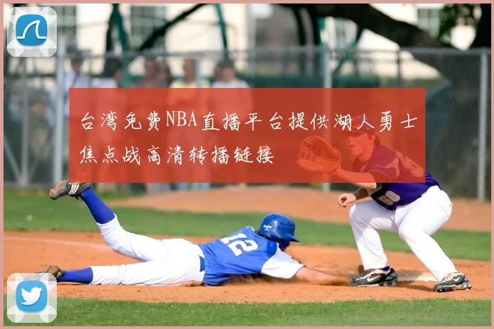 台湾免费NBA直播平台提供湖人勇士焦点战高清转播链接