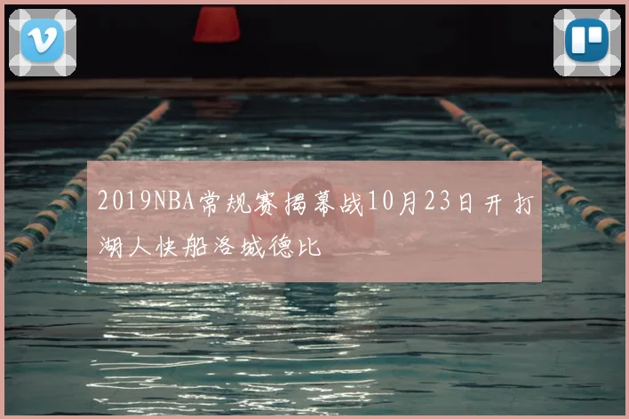 2019NBA常规赛揭幕战10月23日开打湖人快船洛城德比