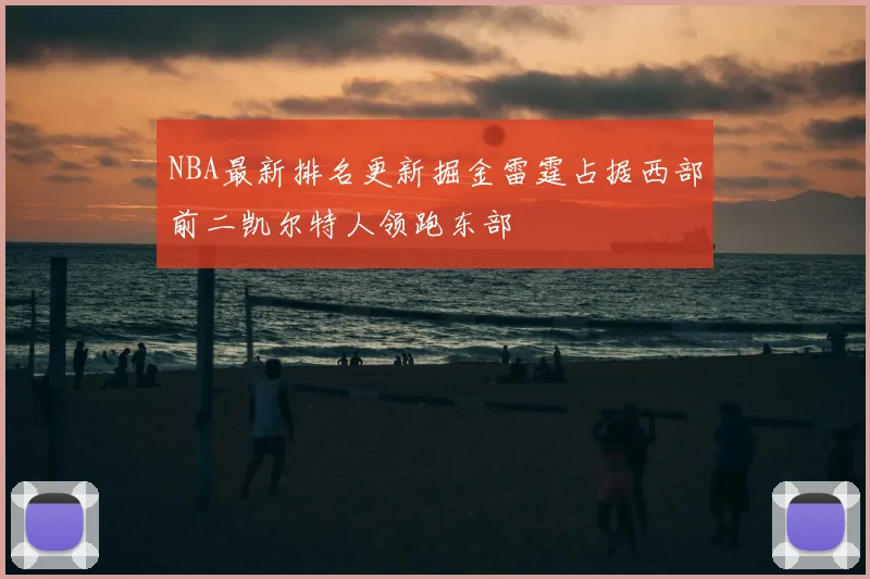 NBA最新排名更新掘金雷霆占据西部前二凯尔特人领跑东部