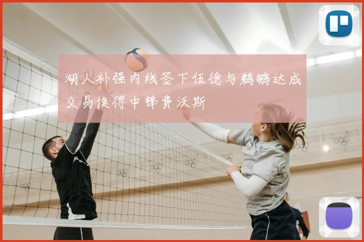 湖人补强内线签下伍德与鹈鹕达成交易换得中锋费沃斯