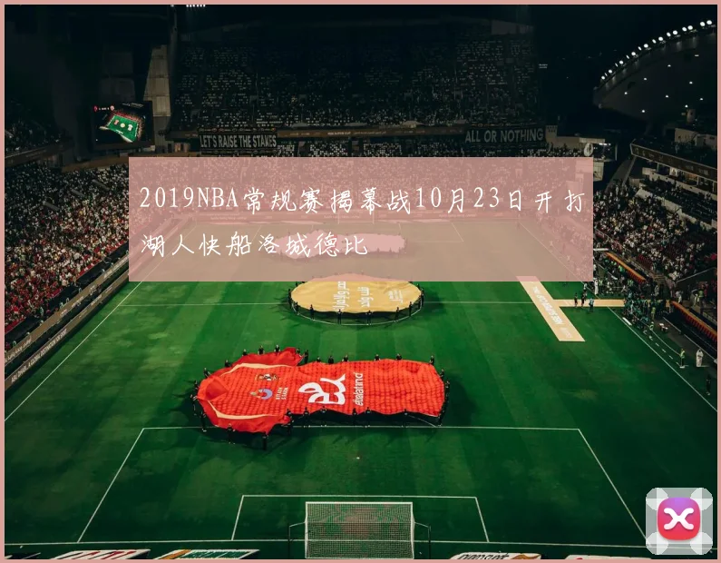 2019NBA常规赛揭幕战10月23日开打湖人快船洛城德比