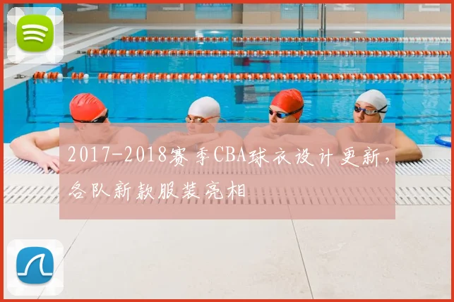 2017-2018赛季CBA球衣设计更新，各队新款服装亮相