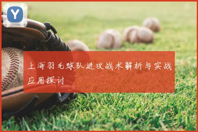 上海羽毛球队进攻战术解析与实战应用探讨